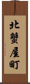 北蟹屋町 Scroll