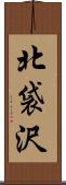 北袋沢 Scroll