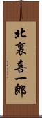 北裏喜一郎 Scroll