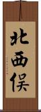 北西俣 Scroll
