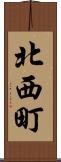 北西町 Scroll