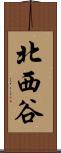 北西谷 Scroll