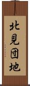 北見団地 Scroll