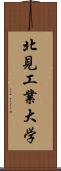 北見工業大学 Scroll