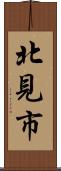 北見市 Scroll