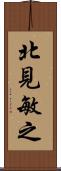 北見敏之 Scroll