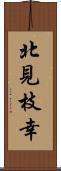 北見枝幸 Scroll