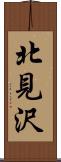 北見沢 Scroll