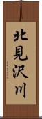 北見沢川 Scroll