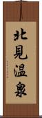 北見温泉 Scroll