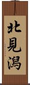 北見潟 Scroll