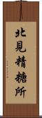 北見精糖所 Scroll
