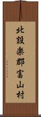 北設楽郡富山村 Scroll