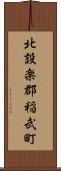 北設楽郡稲武町 Scroll