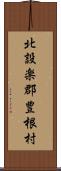 北設楽郡豊根村 Scroll