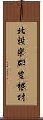 北設楽郡豊根村 Scroll