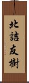 北詰友樹 Scroll