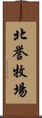 北誉牧場 Scroll