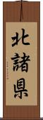 北諸県 Scroll