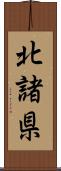 北諸県 Scroll