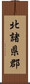 北諸県郡 Scroll