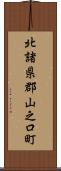 北諸県郡山之口町 Scroll