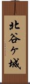 北谷ヶ城 Scroll