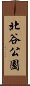 北谷公園 Scroll