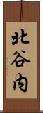北谷内 Scroll