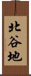 北谷地 Scroll