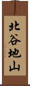 北谷地山 Scroll