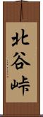 北谷峠 Scroll