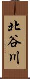 北谷川 Scroll