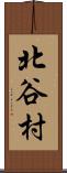 北谷村 Scroll