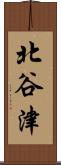 北谷津 Scroll