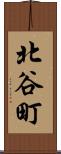 北谷町 Scroll