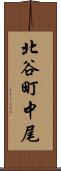 北谷町中尾 Scroll