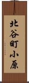 北谷町小原 Scroll