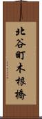 北谷町木根橋 Scroll