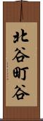 北谷町谷 Scroll