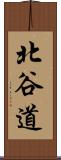 北谷道 Scroll