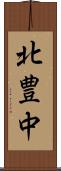 北豊中 Scroll