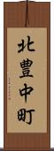 北豊中町 Scroll