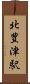 北豊津駅 Scroll