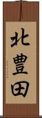北豊田 Scroll