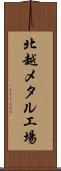 北越メタル工場 Scroll