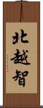 北越智 Scroll
