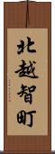 北越智町 Scroll