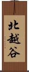 北越谷 Scroll