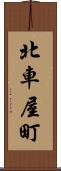 北車屋町 Scroll